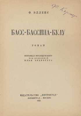 Элленс Ф. Басс-Бассина-Булу. Роман / Пер. с фр. под ред. Ильи Эренбурга. Л.; М.: Петроград, 1925.